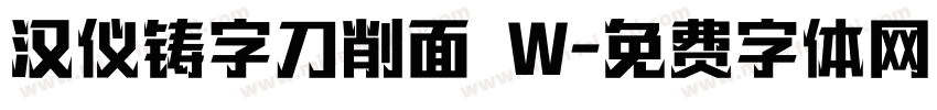 汉仪铸字刀削面 W字体转换